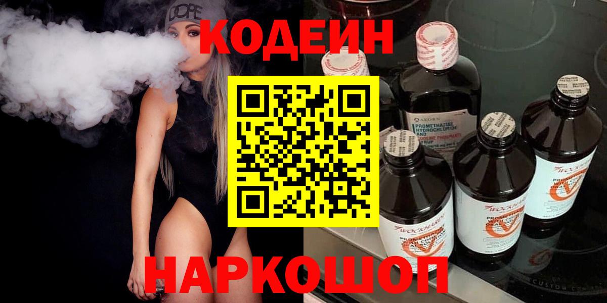 Кодеин Purple Drank  Codein Purple Drank  Коркино  Вход с VPN 